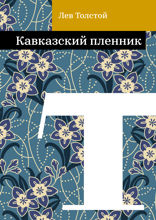 Кавказский пленник