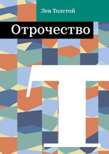 Отрочество