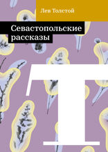 Севастопольские рассказы