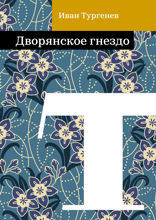 Дворянское гнездо