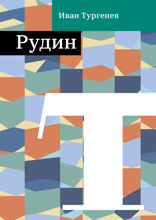 Рудин