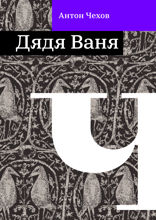 Дядя Ваня
