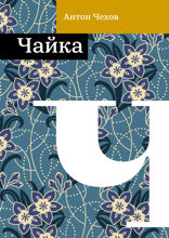 Чайка
