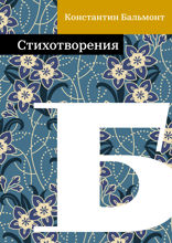 Стихотворения