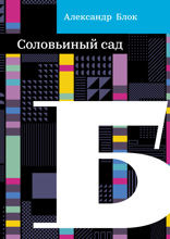 Соловьиный сад