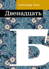 Двенадцать