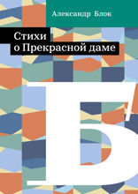 Стихи о Прекрасной даме