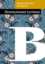Неопалимая купина