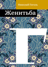 Женитьба