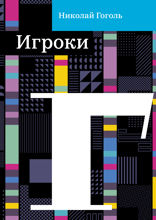 Игроки