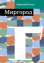 Миргород