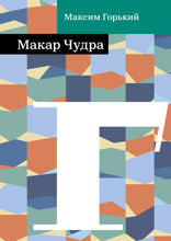 Макар Чудра