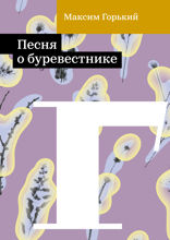 Песня о буревестнике