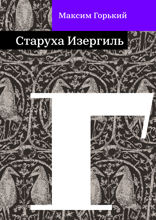 Старуха Изергиль