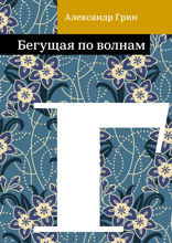 Бегущая по волнам