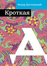Кроткая