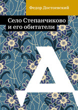 Село Степанчиково и его обитатели