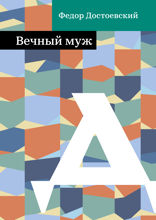 Вечный муж