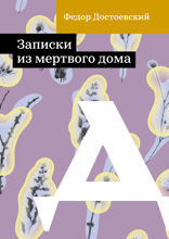 Записки из Мёртвого дома