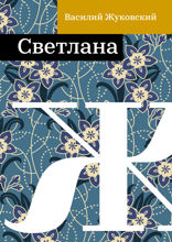 Светлана