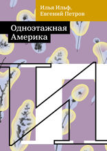 Одноэтажная Америка