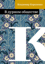 В дурном обществе