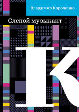Слепой музыкант