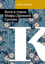 Боги и герои. Мифы Древней Греции