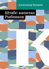 Штабс-капитан Рыбников