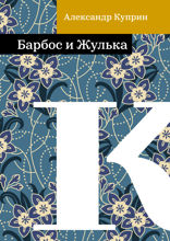 Барбос и Жулька
