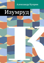 Изумруд