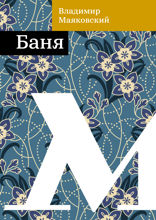 Баня