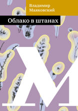 Облако в штанах