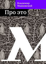 Про это