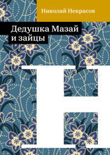 Дедушка Мазай и зайцы