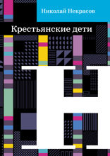 Крестьянские дети