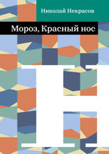 Мороз, Красный нос