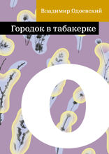 Городок в табакерке
