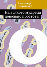 На всякого мудреца довольно простоты
