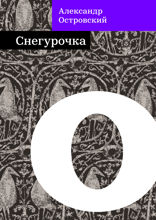 Снегурочка