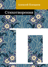 Стихотворения