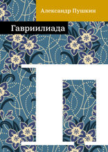 Гавриилиада