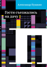 Гости съезжались на дачу