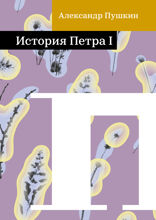 История Петра I