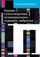 Ранние стихотворения, незавершенное, отрывки, наброски