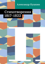Стихотворения 1817–1822