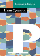 Иван Сусанин