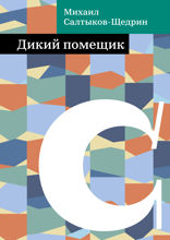 Дикий помещик