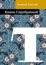 Князь Серебряный