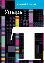 Упырь